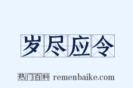 岁尽应令是什么意思的图片
